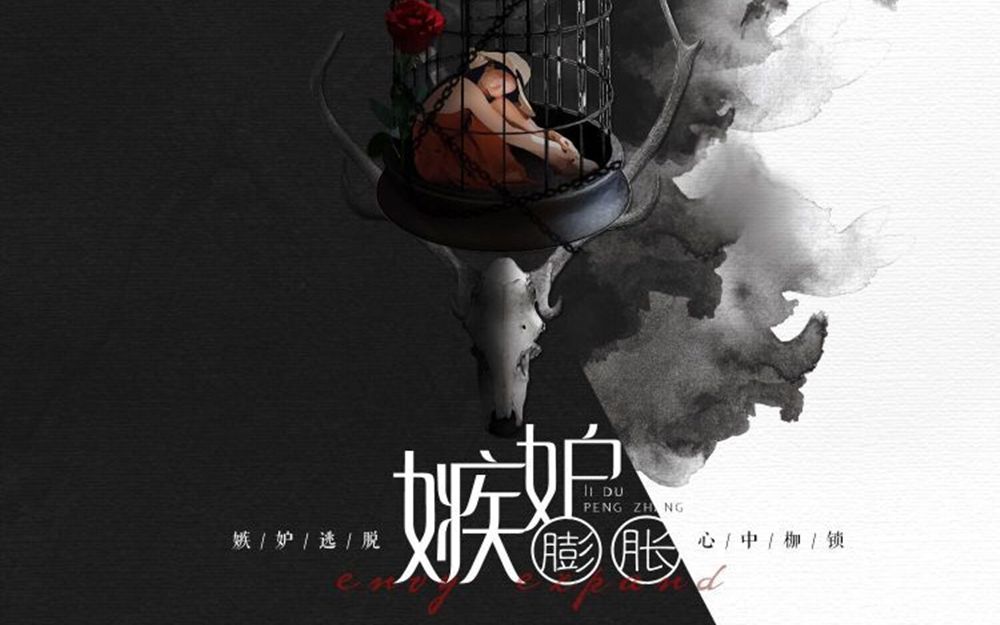 [图]【原创歌曲】现实向：《嫉妒膨胀 》| 心中有魔，突破枷锁