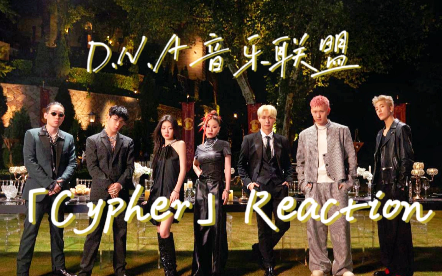 [图]芜湖，我愿称之为情人节狙爱系列～D.N.A音乐联盟《D.N.A》Cypher reaction来喽～