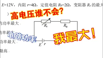 【题型梳理】什么时候功率最大？ → 电路元件最大功率的判断方法