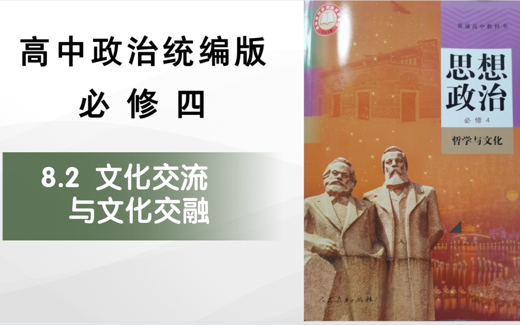 2文化交流与文化交融