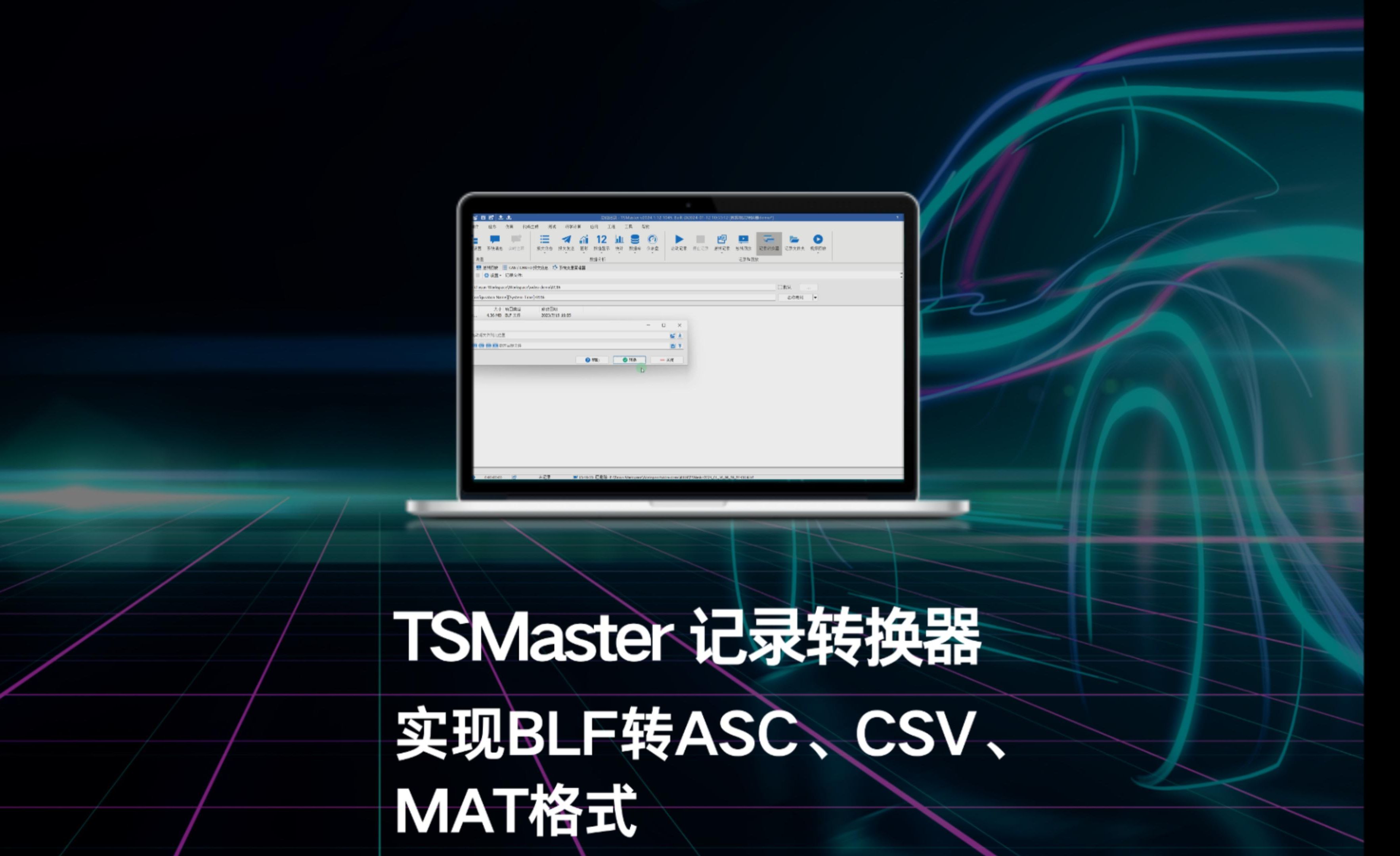 TSMaster记录转换器实现BLF转ASC、CSV和MAT格式哔哩哔哩bilibili