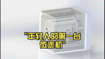 年轻人的第一台微滤机