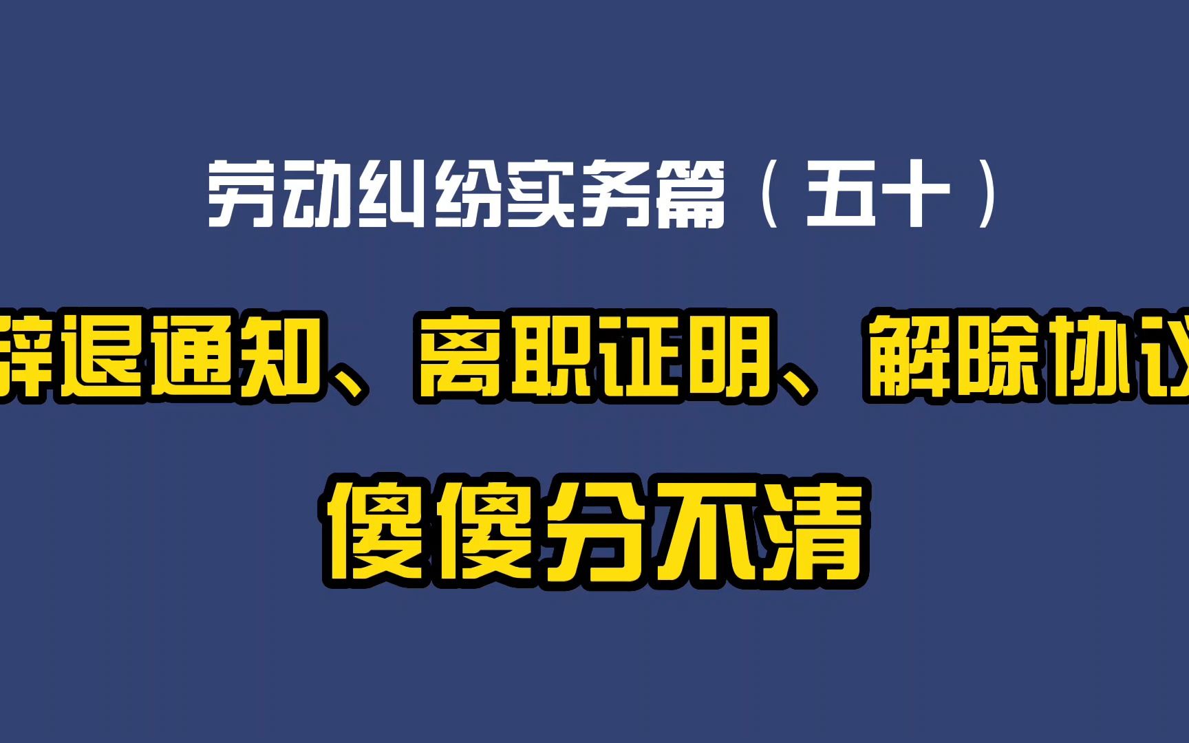 劳动纠纷实务篇(五十)辞退通知、离职证明、解除协议,傻傻分不清哔哩哔哩bilibili