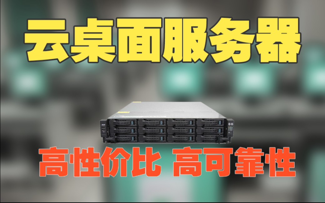 2U 机架式 华硕RS520E9 Intel至强4210R 云桌面 VDI 组装服务器哔哩哔哩bilibili