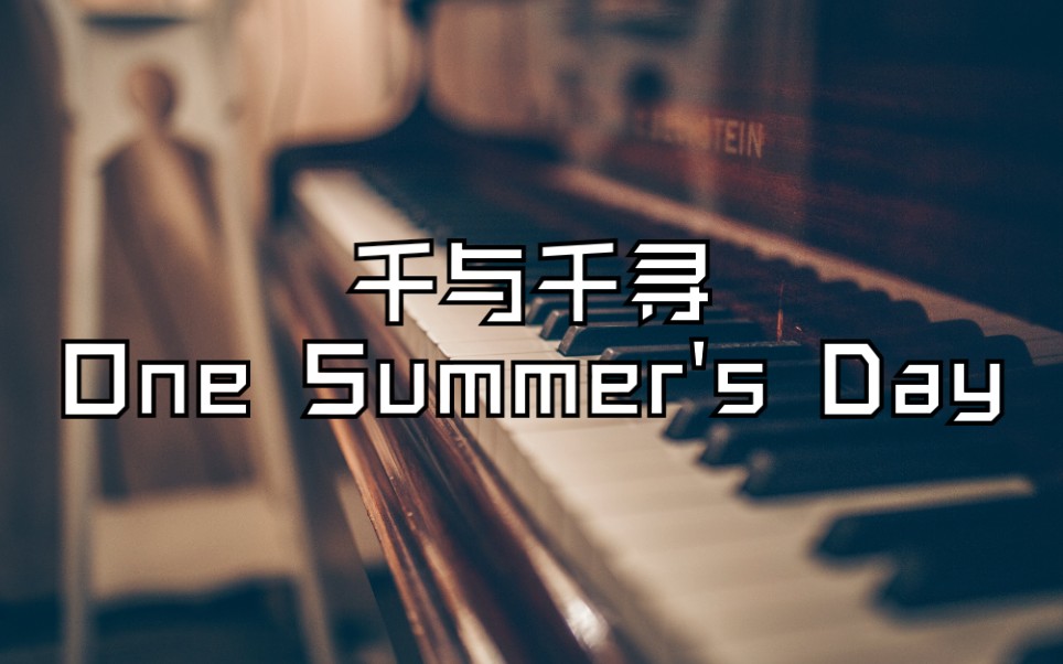 宫崎骏动漫《千与千寻》主题曲いのちの名前 one summers day