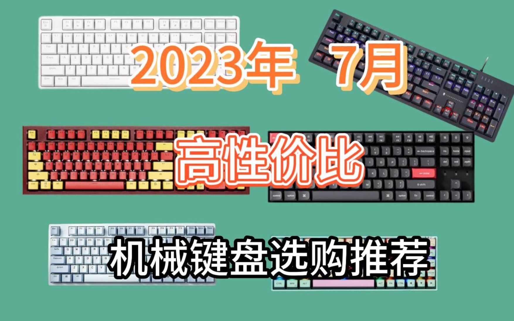 2023年7月高性价比学生党机械键盘推荐,机械键盘那个牌子好?100,200,300,400价位机械键盘推荐!哔哩哔哩bilibili