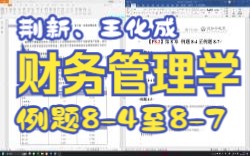 【P8.2】王化成、刘俊彦、荆新财务管理学(第9版)第8章例题84至87哔哩哔哩bilibili