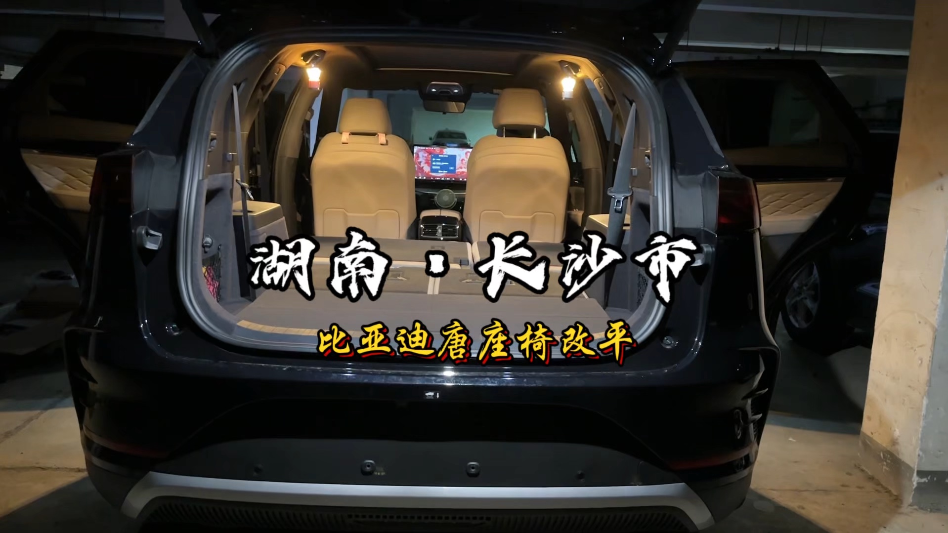 2024款全新比亚迪唐dmi,座椅改平+后备箱拓展平台长沙市唐车友的安装案例!#比亚迪唐 #比亚迪唐座椅改平 #比亚迪唐后备箱拓展平台 #自驾游 #床车旅行...