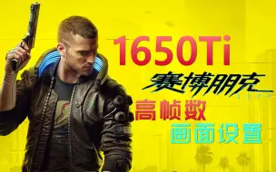 Video herunterladen: 《赛博朋克2077》1650Ti显卡也能一战！高帧数画面设置方法！