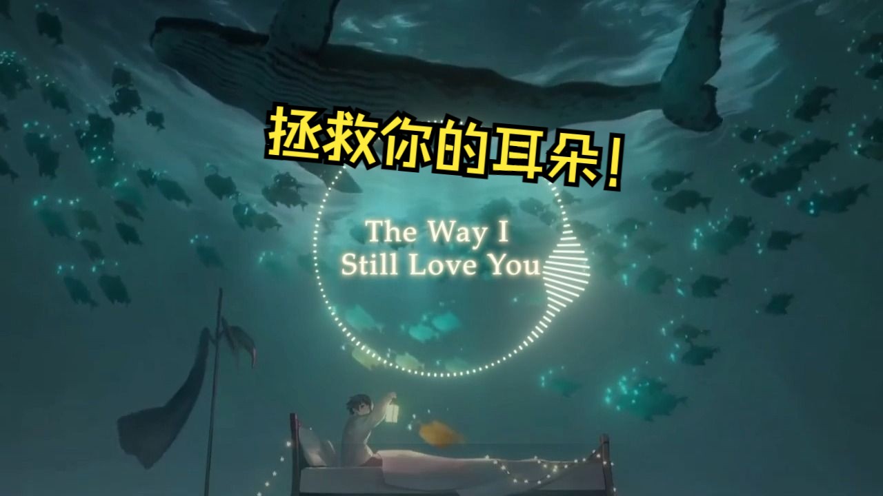 [图]不为人知的音乐宝藏！你一定没听过的轻音乐！《the way i still love you》