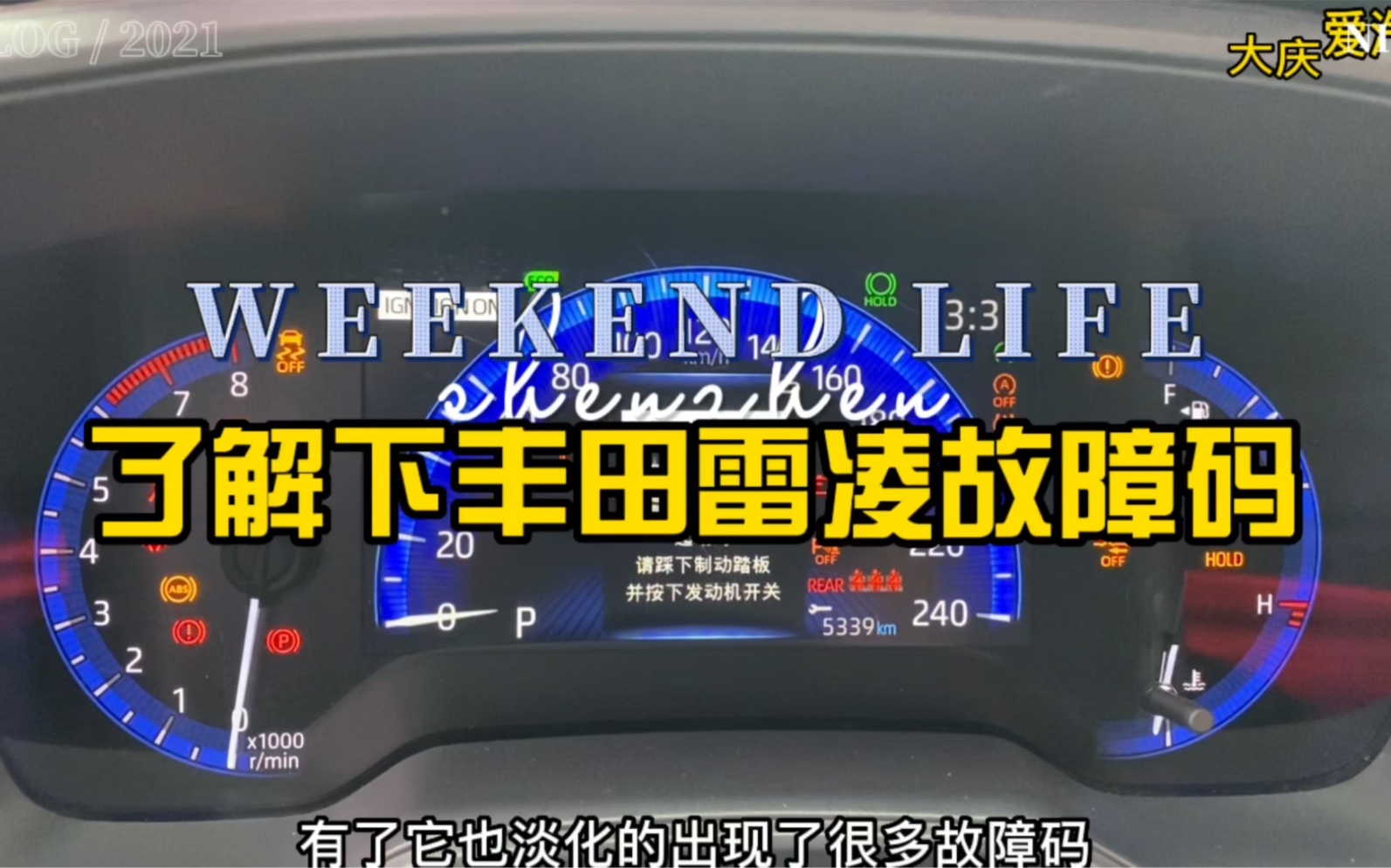 科普篇:我给整理出来了!丰田雷凌故障码了解下!哔哩哔哩bilibili