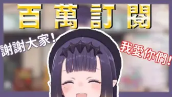 【Hololive中文】百万订阅达成！INA还有想跟支持她的粉丝说的话【Ninomae Ina'nis】