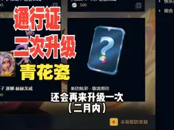 Download Video: 通行证第二次升级曝光！青花瓷系列【英雄联盟】