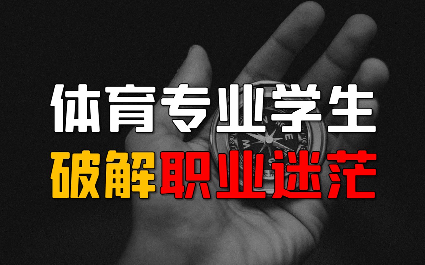 体育专业学生，如何破解「职业迷茫」？