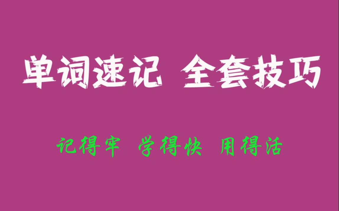 [图]不死记硬背如何快速掌握英语入门日常1500基础词汇量的背单词方法