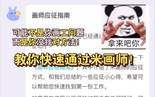 Download Video: 【绘画】还没通过米画师？可能是你没找对方法！