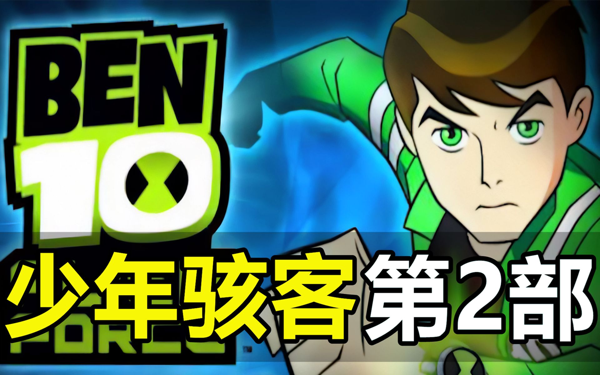 [图]一口气看完，少年骇客BEN10第2部！外星英雄！5年后的小班