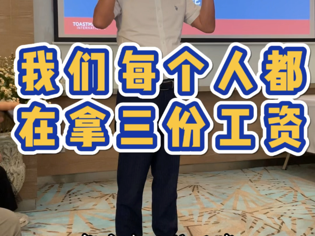 你知道吗?我们每个人一生中都在拿三份工资,你拿的是哪一种呢?哔哩哔哩bilibili