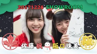 Showroom 佐藤楓 阪口珠美 乃木坂46 三期生 哔哩哔哩 Bilibili