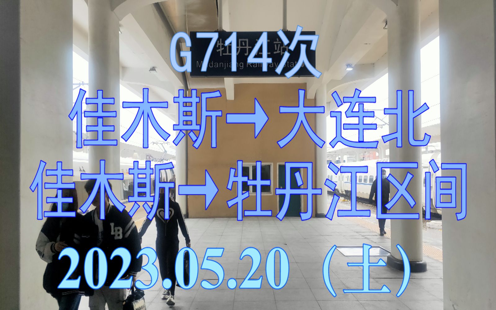 2023.05.20 G714次(佳木斯→大连北)动车组佳木斯→牡丹江区间雨景POV哔哩哔哩bilibili