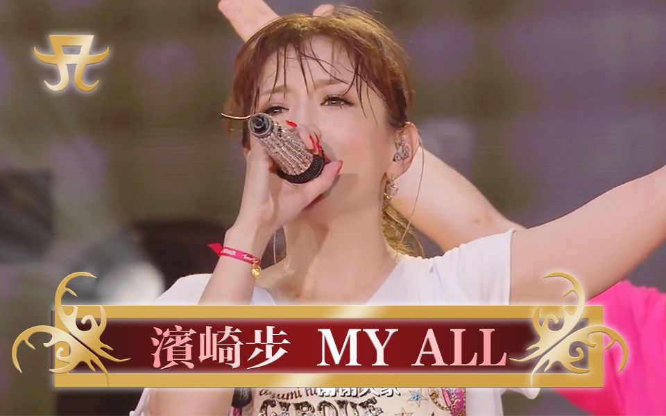 [图]感动！滨崎步血洗B站神曲《MY ALL》倾情演唱，祝ayu生日快乐！！！（原唱：滨崎步/翻唱：樱萍Apple）