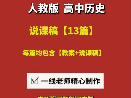 2025高中历史说课逐字稿+教案【13篇】#高中历史说课#高中历史说课稿模板一等奖#高中历史说课视频#高中历史说课稿模板#高中历史说课10分钟范例#高...