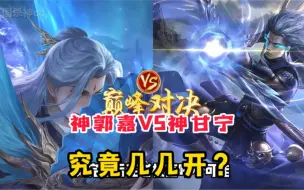 Download Video: 神郭嘉vs神甘宁究竟几几开？