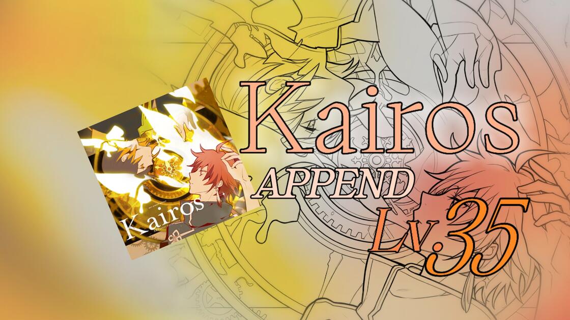 【PJSK自制/回溯时空】Kairos APPEND Lv.35 谱面确认_哔哩哔哩bilibili