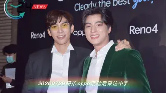 【mewgulf中字】20200729oppo活动后采访