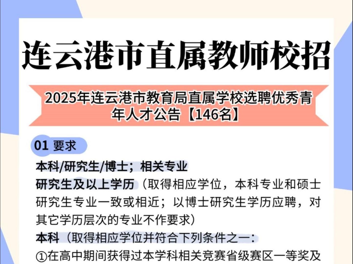 2025年连云港市教育局直属学校选聘优秀青年人才公告