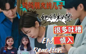 Download Video: 疯狂吐槽 请大家慎入！！妈妈朋友的儿子 Ep8 Reaction 她的秘密