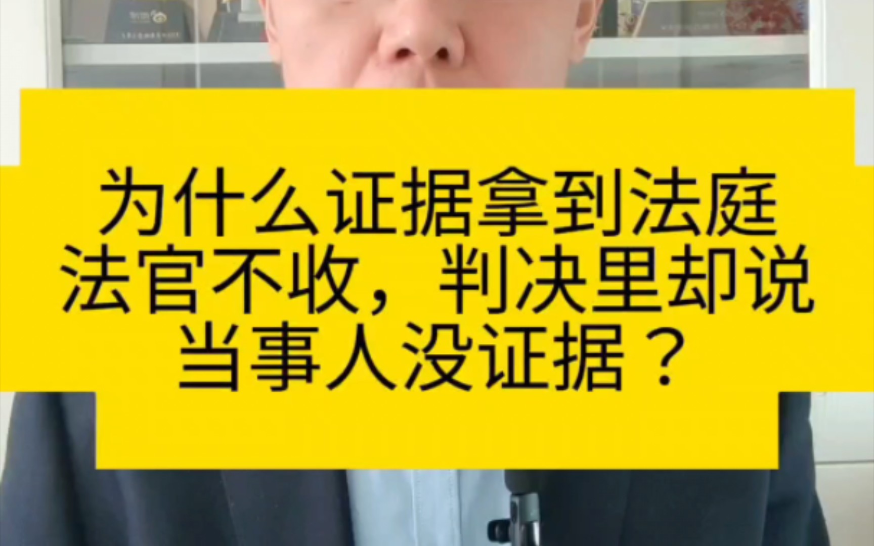 为什么证据拿到法庭法官不收,判决里还说当事人没证据?哔哩哔哩bilibili