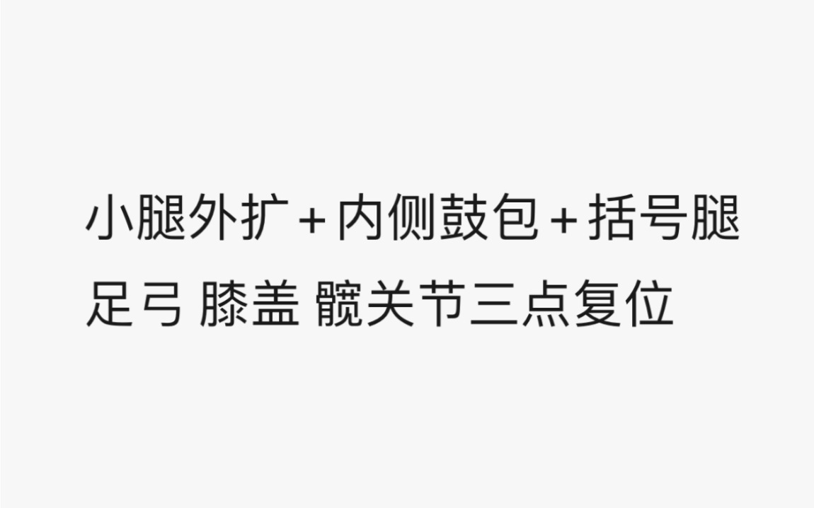 [图]【自用】直腿矫正！小腿外翻、膝盖内侧鼓包矫正，足弓及膝髋三点对位训练 来源：C戈体态矫正、欧阳春晓Aurora