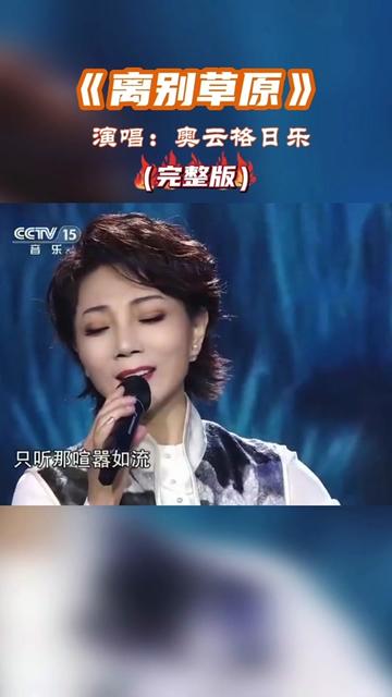 奥云格日乐一首《离别草原》,醇厚女中音,超级好听!哔哩哔哩bilibili