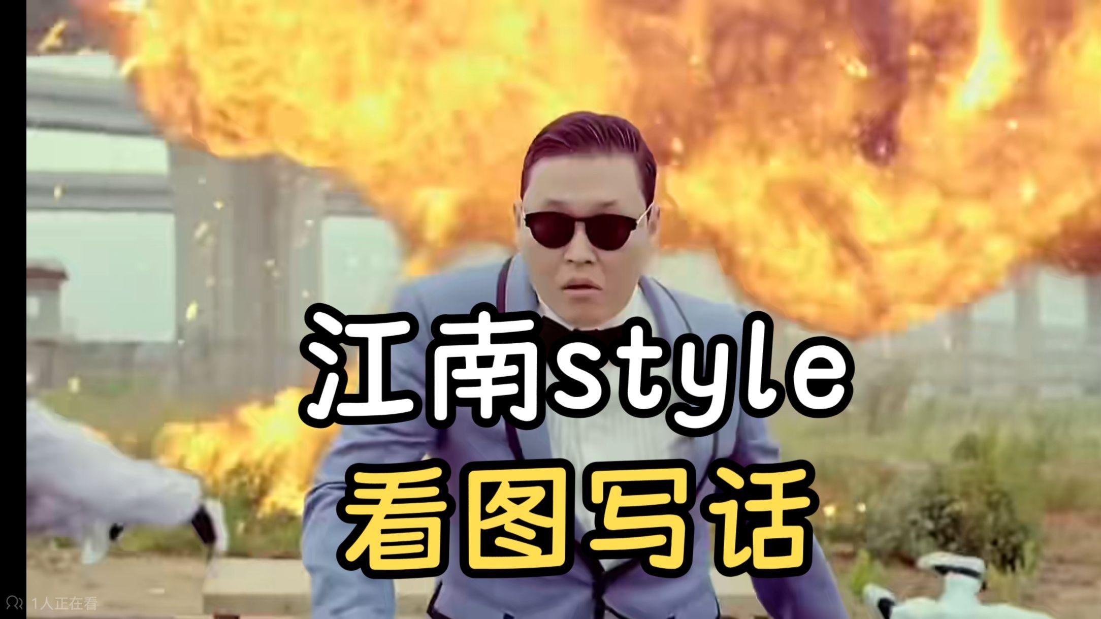《江南style》，但歌词全程描述画面内容