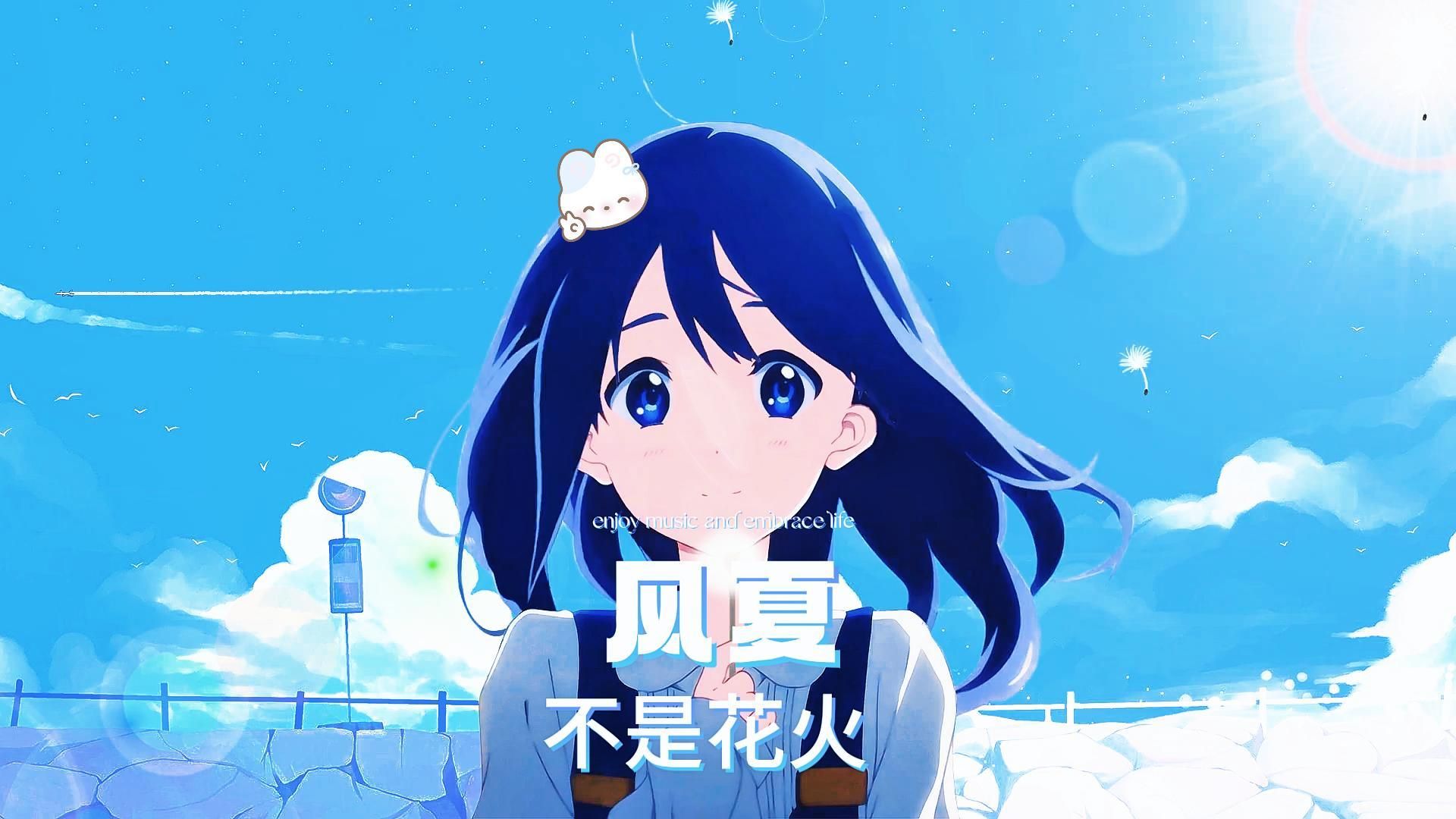风夏-不是花火