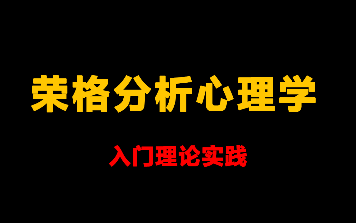 荣格分析心理学理论实践课程心理咨询荣格心理学入门学习教程哔哩哔哩bilibili