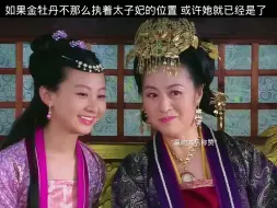 Descargar video: 其实太子早喜欢上了金牡丹 如果不是她对太子妃的位置太执着 或许她就已经是太子妃了