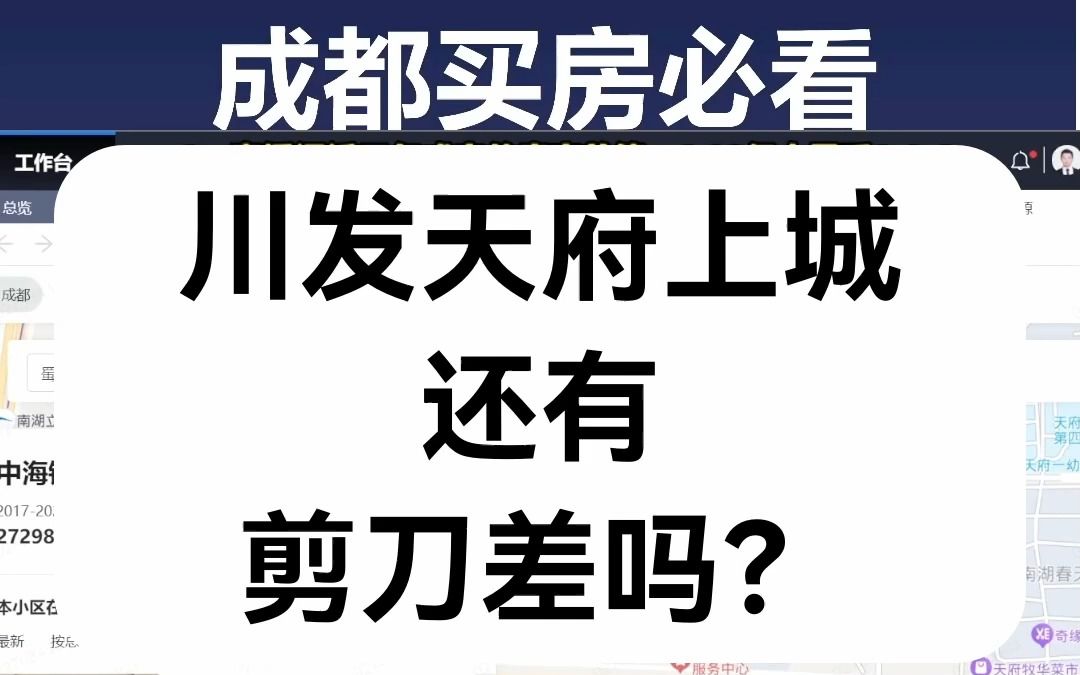 【直播房评】川发天府上城还有剪刀差吗?哔哩哔哩bilibili