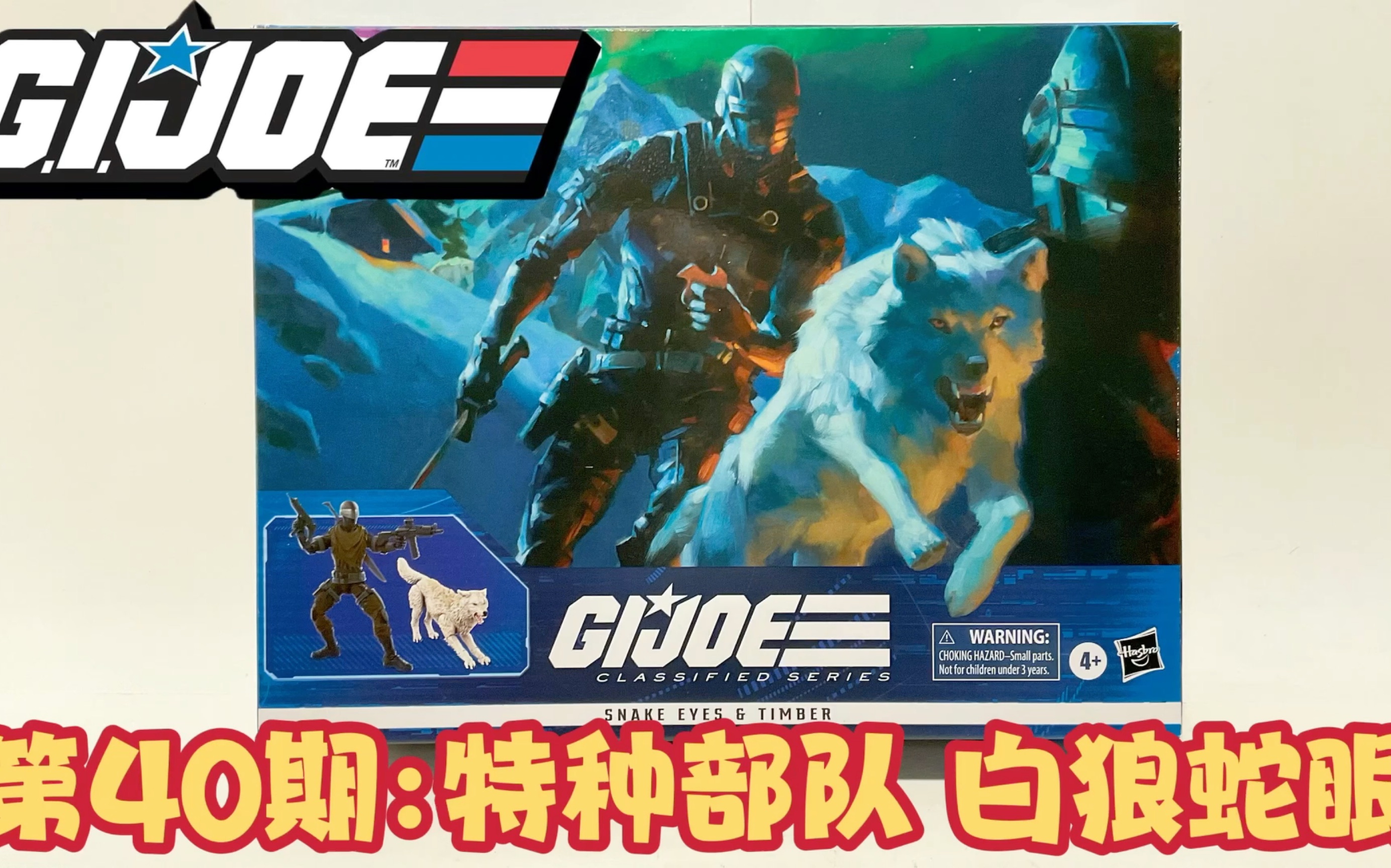 [图]第40期:开盒测评 特种部队【6寸】白狼蛇眼 GI JOE Classified Series 6 Inch Snake Eyes and Timber