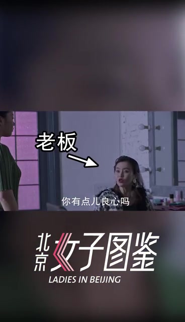 [图]我要涨工资遇到这样的老板怎么办？季播电影北京女子图鉴