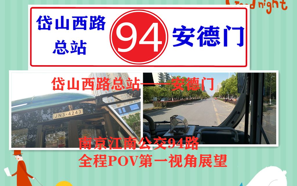 南京江南公交94路全程pov岱山西路總站安德門第一視角前方展望