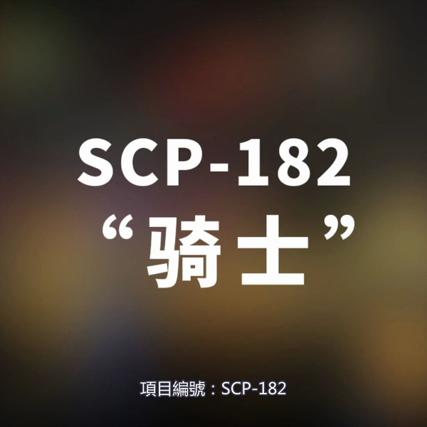 SPC-3008 - SCP基金會