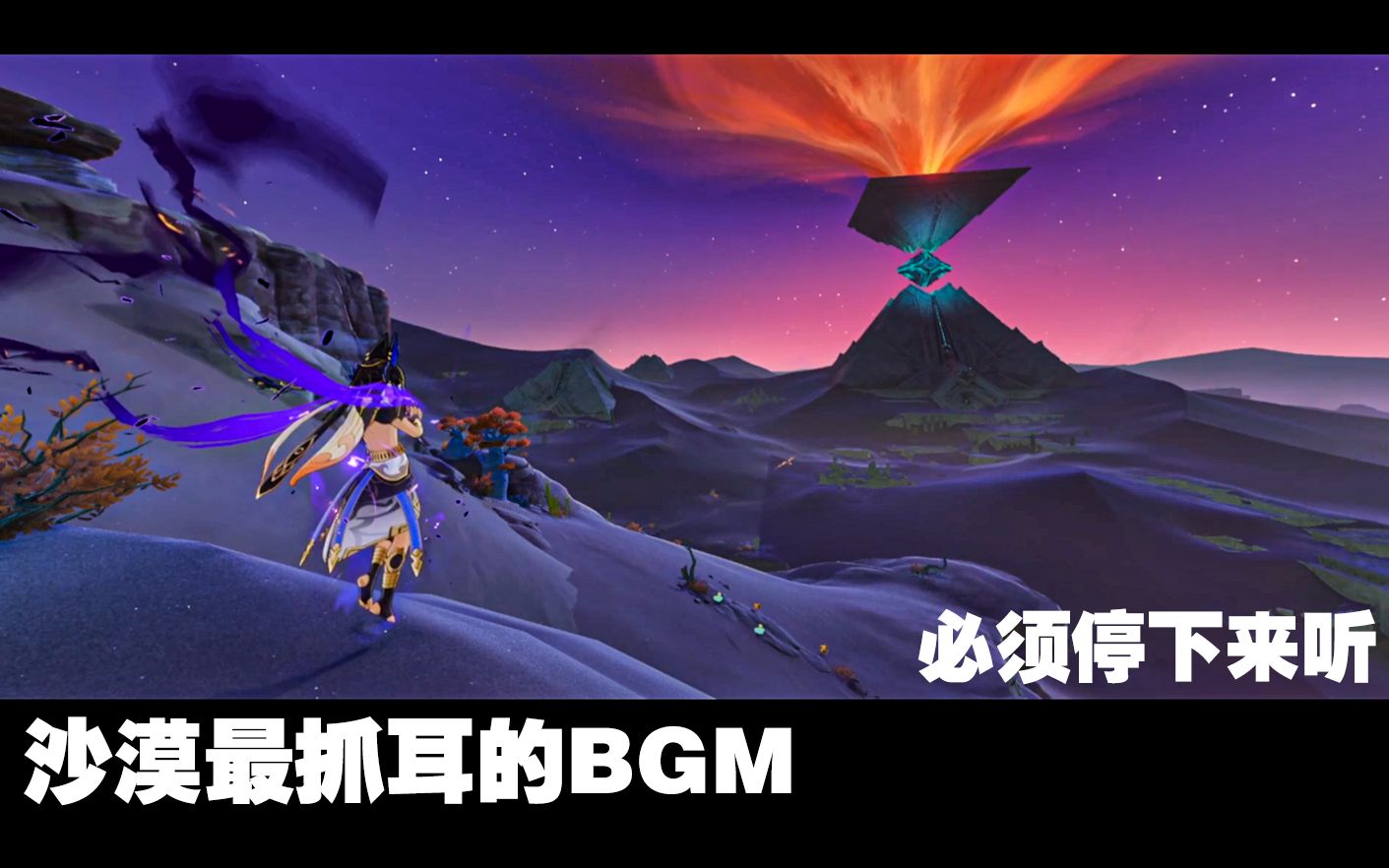 [图]须弥沙漠最抓耳的BGM，听到我瞬间停下脚步！原神！