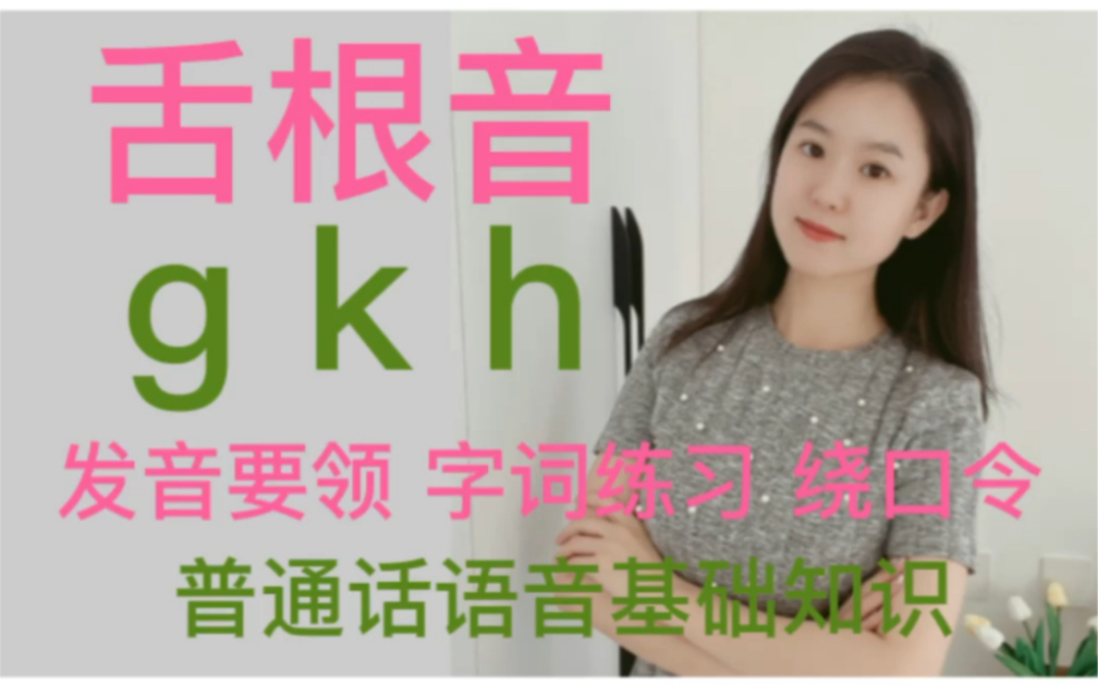 舌根音gkh的发音教程(发音要领,字词练习)哔哩哔哩bilibili