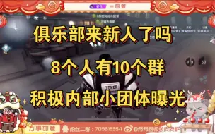 Download Video: 【皮皮虾】俱乐部来新人了猜猜谁没有被通知