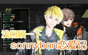 Download Video: 【sonnyban半周年恋爱实录】Exclusive Melody 专属旋律【sonny/alban】