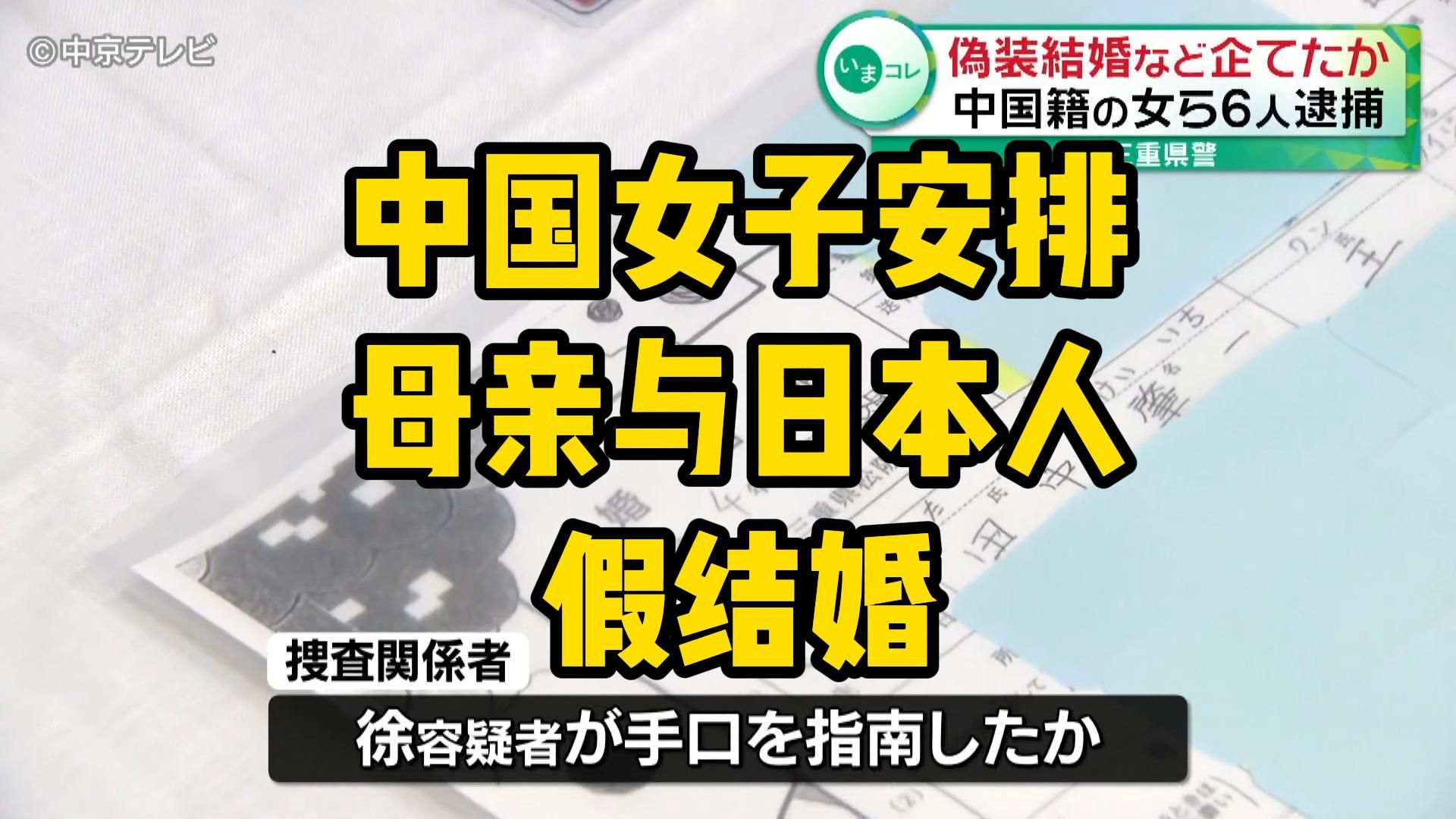 中国女子为帮助母亲获得在留资格,安排其与日本人假结婚,却被逮捕?!哔哩哔哩bilibili