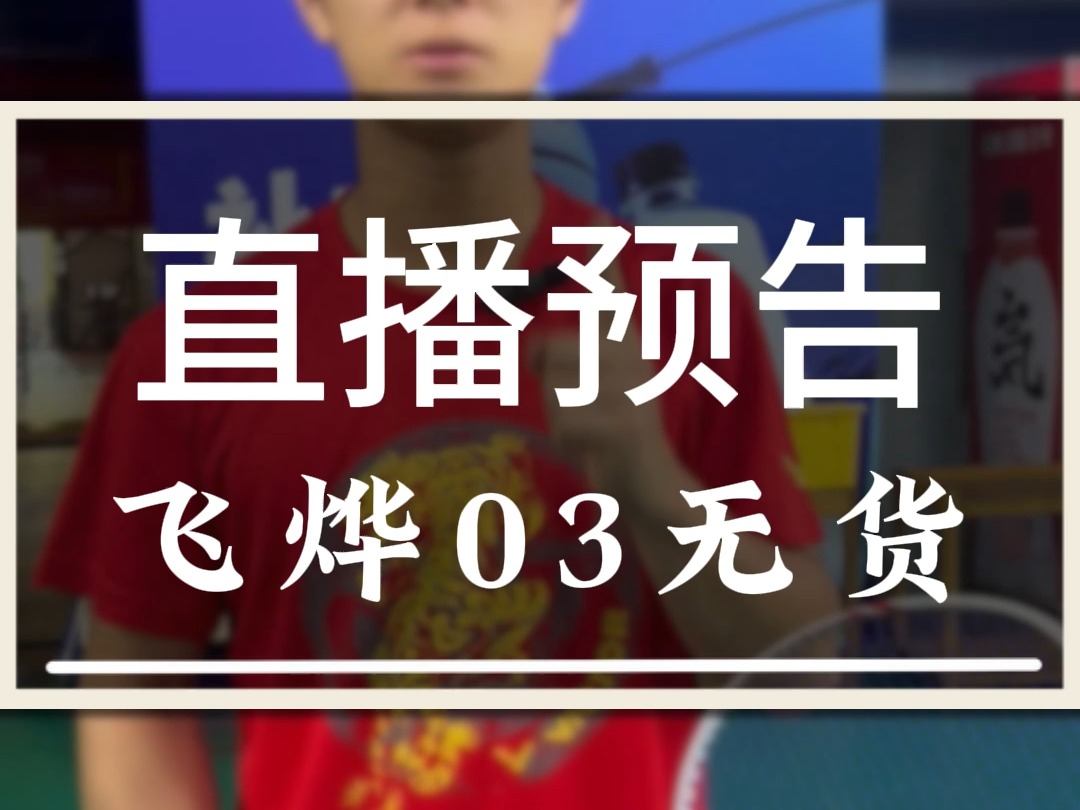 一个非常遗憾的消息,飞烨03今天没货了哔哩哔哩bilibili