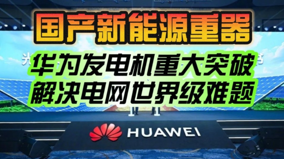 国产新能源重器!华为智能光风储发电机重大突破:解决电网世界级难题!哔哩哔哩bilibili